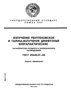 ГОСТ 25645.117-84