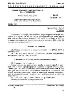 ГОСТ 11739.21-90