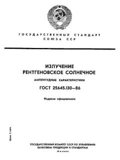 ГОСТ 25645.130-86