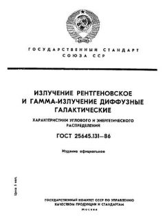 ГОСТ 25645.131-86