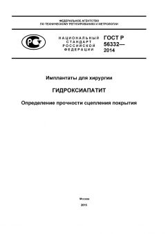 ГОСТ Р 56332-2014