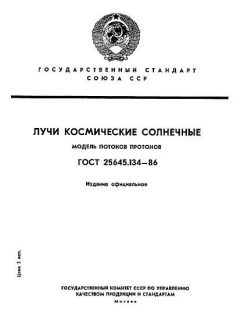 ГОСТ 25645.134-86