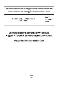 ГОСТ 33105-2014