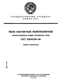 ГОСТ 25645.135-86