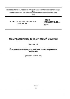 ГОСТ IEC 60974-12-2014