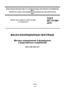 ГОСТ IEC 61198-2014