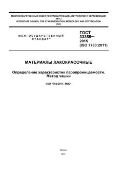 ГОСТ 33355-2015