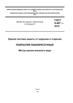 ГОСТ 9.407-2015