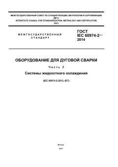 ГОСТ IEC 60974-2-2014