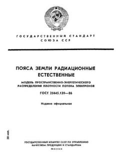 ГОСТ 25645.139-86