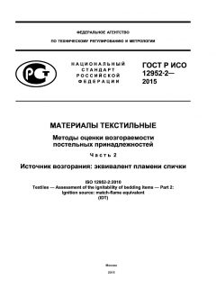ГОСТ Р ИСО 12952-2-2015