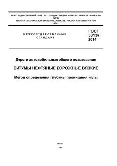 ГОСТ 33136-2014
