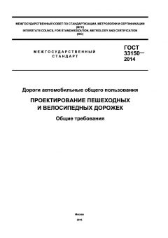ГОСТ 33150-2014