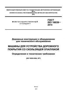 ГОСТ ISO 16039-2014