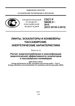 ГОСТ Р 56420.3-2015
