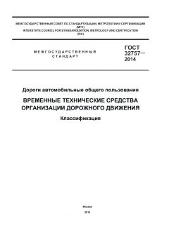 ГОСТ 32757-2014