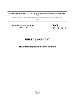 ГОСТ 13047.2-2014