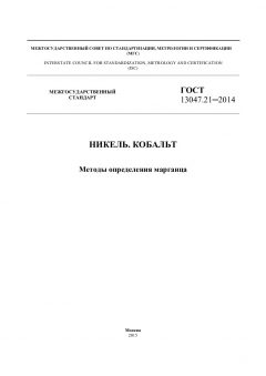 ГОСТ 13047.21-2014