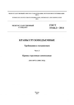 ГОСТ 33166.2-2014
