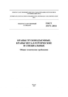 ГОСТ 33171-2014