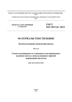 ГОСТ ISO 1833-26-2015