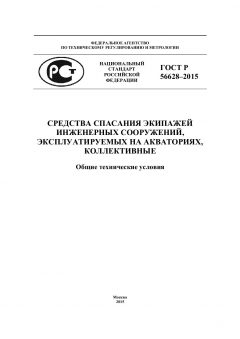 ГОСТ Р 56628-2015