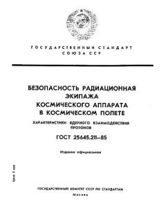 ГОСТ 25645.211-85