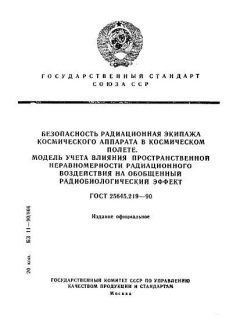 ГОСТ 25645.219-90