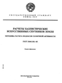 ГОСТ 25645.302-83