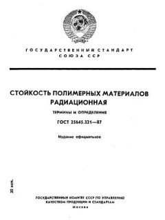 ГОСТ 25645.321-87