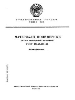 ГОСТ 25645.323-88