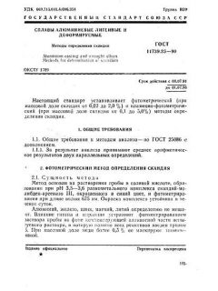 ГОСТ 11739.25-90