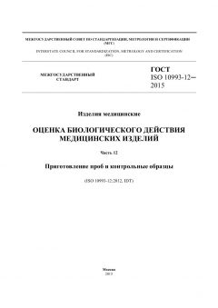 ГОСТ ISO 10993-12-2015