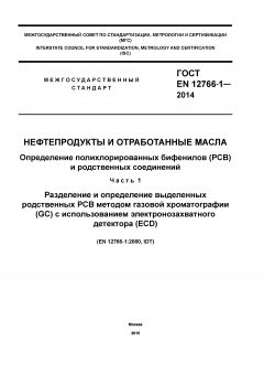 ГОСТ EN 12766-1-2014