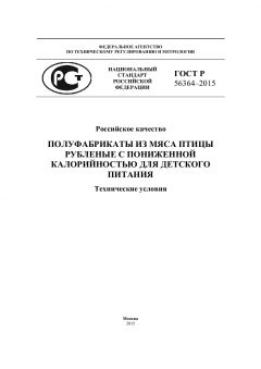 ГОСТ Р 56364-2015