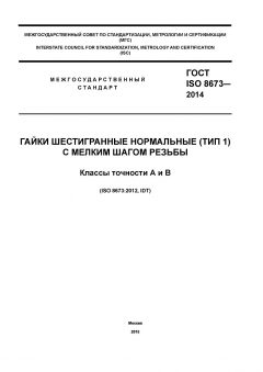 ГОСТ ISO 8673-2014
