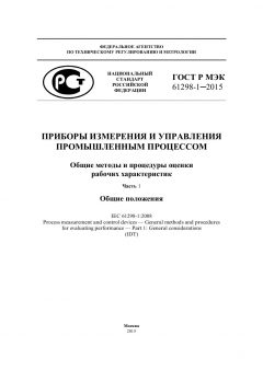 ГОСТ Р МЭК 61298-1-2015