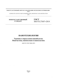 ГОСТ ISO/TS 27687-2014