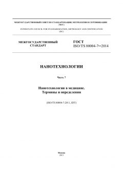 ГОСТ ISO/TS 80004-7-2014