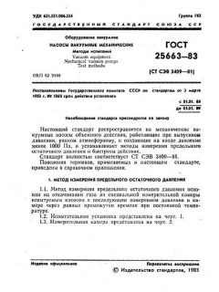 ГОСТ 25663-83