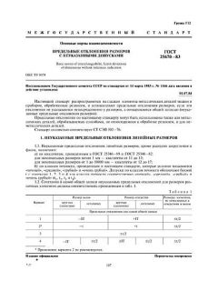 ГОСТ 25670-83