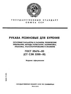 ГОСТ 25676-83