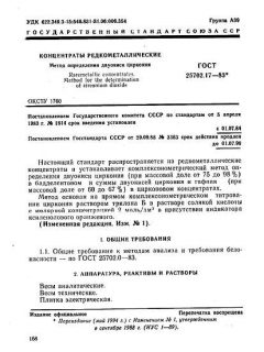 ГОСТ 25702.17-83