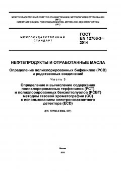 ГОСТ EN 12766-3-2014