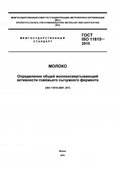 ГОСТ ISO 11815-2015