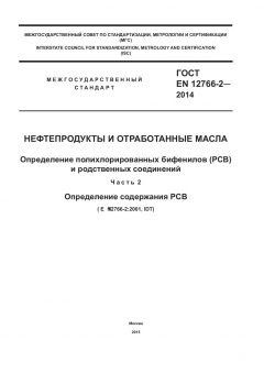 ГОСТ EN 12766-2-2014