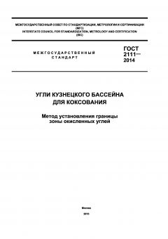 ГОСТ 2111-2014