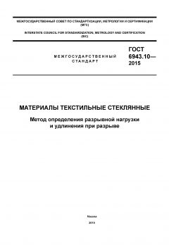 ГОСТ 6943.10-2015