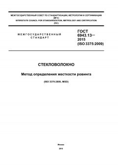 ГОСТ 6943.13-2015