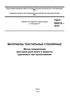 ГОСТ 6943.8-2015